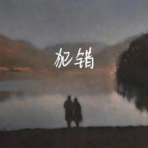 犯错