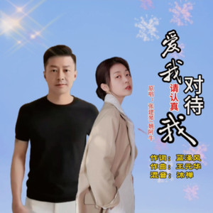 爱我请认真对待我 (伴奏，)