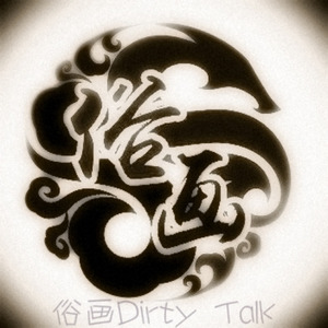 俗画Dirty Talk