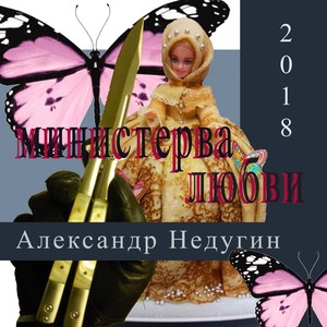 Министерва любви