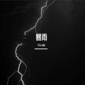 暴雨 (抒情版)封面