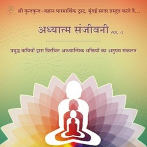 Adhyatam Sanjeevani, Vol. 1