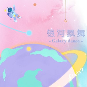 银河飘舞封面