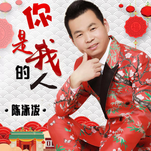 你是我的人