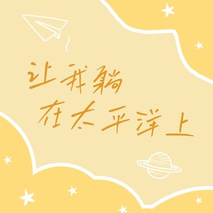 让我躺在太平洋上