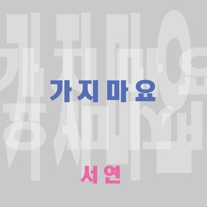 가지마요 (不要走)
