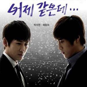 어제 같은데 (就像昨天发生的一样)