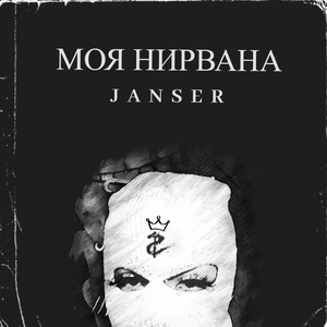 Моя нирвана (Manukyan beats Remix)