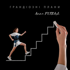 Грандіозні плани