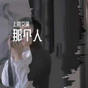那个人 (伴奏)