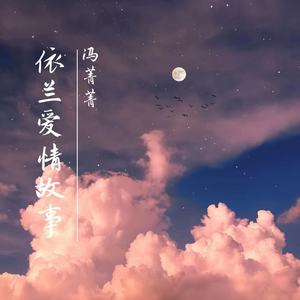 冯菁菁 - 依兰爱情故事 (催泪女版)