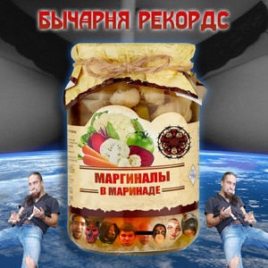 Маргиналы в маринаде (Explicit)