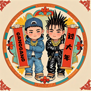 Gang Gang过大年