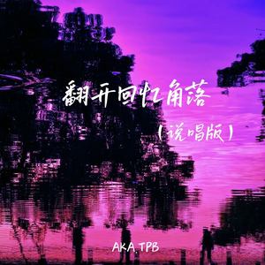 翻开回忆角落 (说唱版)