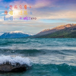 忽而今夏