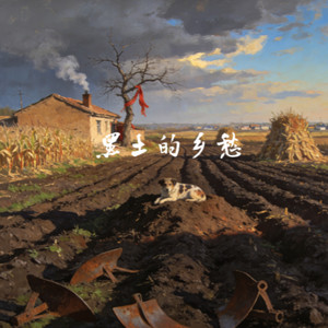 黑土的乡愁
