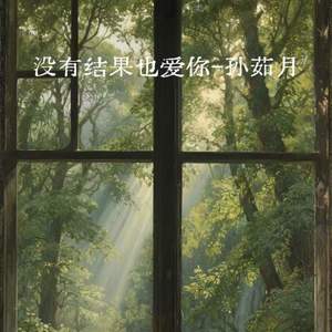 没有结果也爱你