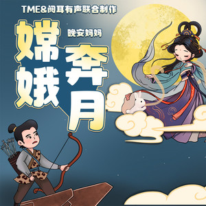 嫦娥奔月 003 人间变成了一个大火场