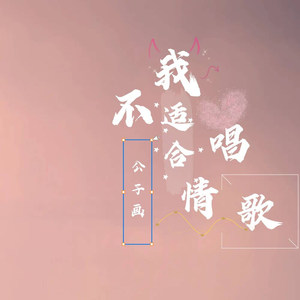我不适合唱情歌