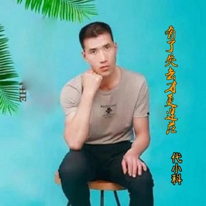 有了失去才更迷茫 (伴奏)