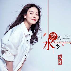 梦的水乡