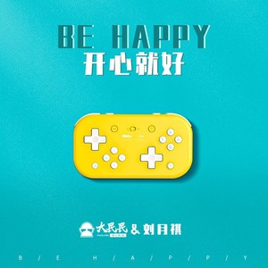 开心就好 (伴奏)