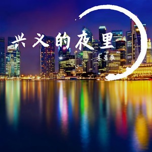 Zj-aIvSoN- (兴义的夜里) (颜清风 / 李星辰吖 remix)