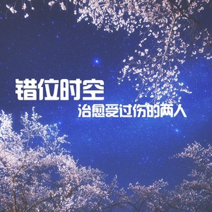 错位时空 (原版)