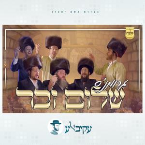 שלום זכר (feat. יואלי דוידוביץ, אהרלה סאמעט, מאיר אדלר & Mendy Weiss)