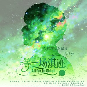 微光_ShimmerStudio - 等一场淇迹 (伴奏)