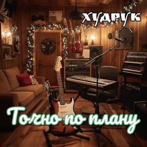 Точно по плану