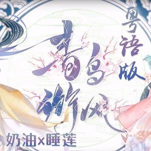 青鸟衔风 (语言版|翻自 忘川风华录)