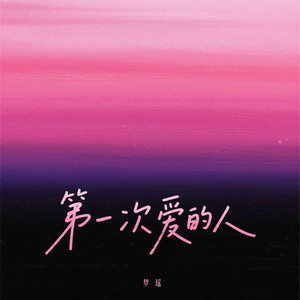 第一次爱的人-梦瑶