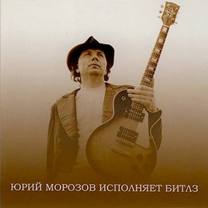 Юрий Морозов исполняет Битлз (сборник 1975-1995)