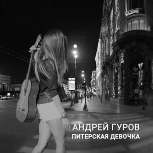 Питерская девочка (Explicit)