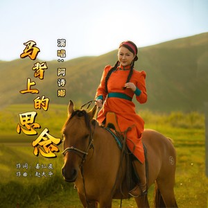马背上的思念