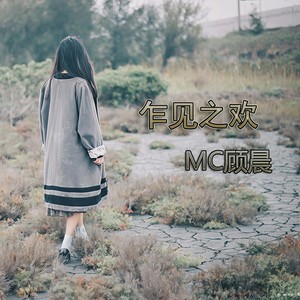 我不想接你回家了