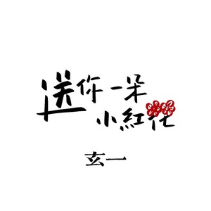 送你一朵小红花