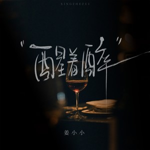 醒着醉（抬头看见那微笑的雪花）