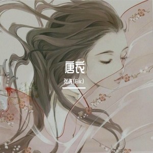 唐衣