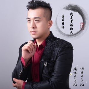 因为有你我是幸福的人 (伴奏)