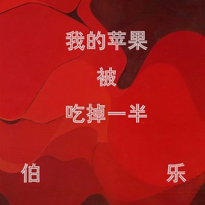 我的苹果被吃掉一半