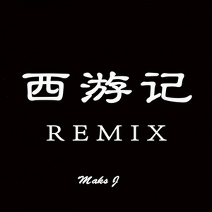 许镜清-西游记 (DJMaksJ Remix)