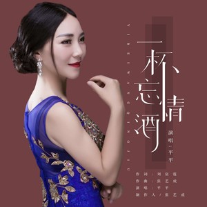 一杯忘情酒