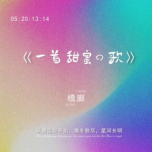 一首甜蜜的歌