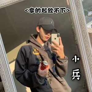 小兵 - 拿得起放不下