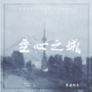空心之城 (伴奏)
