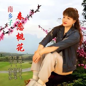毽子飞 - 南乡子 春恋桃花