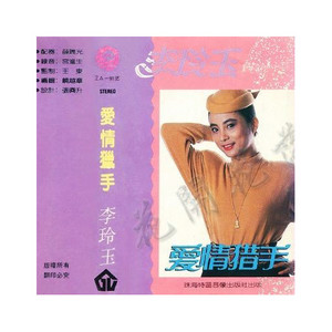 李玲玉专辑《爱情猎手》封面图片