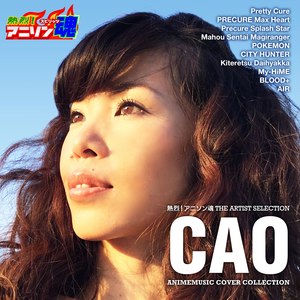 熱烈！アニソン魂 THE ARTIST SELECTION CAO ANIMEMUSIC COVER COLLECTION